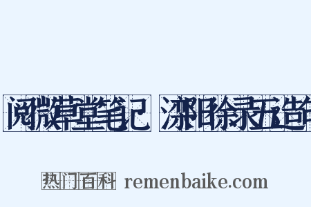 阅微草堂笔记·滦阳徐录五造句是什么意思的图片